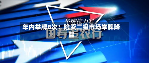 年内举牌8次!险资二级市场举牌降温-第3张图片