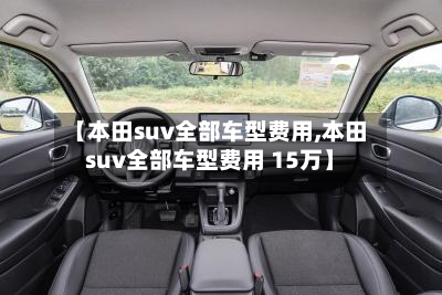 【本田suv全部车型费用,本田suv全部车型费用 15万】-第3张图片