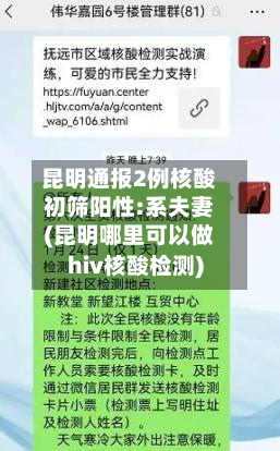 昆明通报2例核酸初筛阳性:系夫妻(昆明哪里可以做hiv核酸检测)-第2张图片
