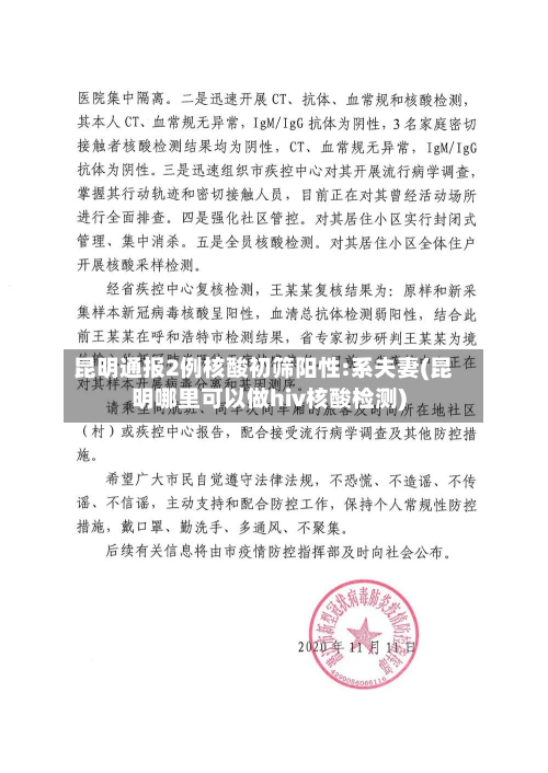 昆明通报2例核酸初筛阳性:系夫妻(昆明哪里可以做hiv核酸检测)