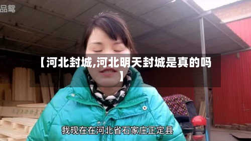【河北封城,河北明天封城是真的吗】-第2张图片