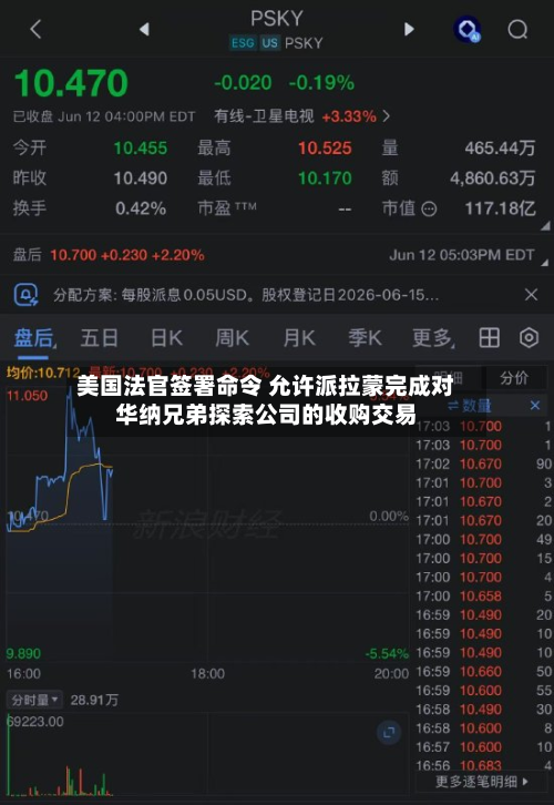 美国法官签署命令 允许派拉蒙完成对华纳兄弟探索公司的收购交易-第1张图片