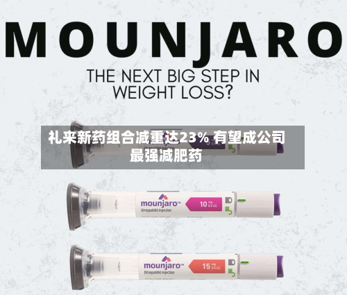 礼来新药组合减重达23% 有望成公司最强减肥药