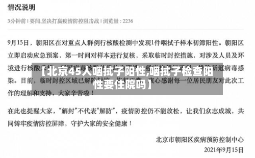 【北京45人咽拭子阳性,咽拭子检查阳性要住院吗】