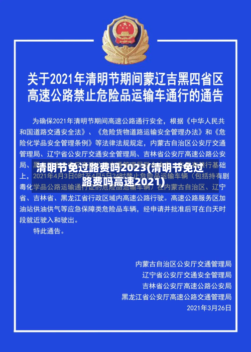 清明节免过路费吗2023(清明节免过路费吗高速2021)