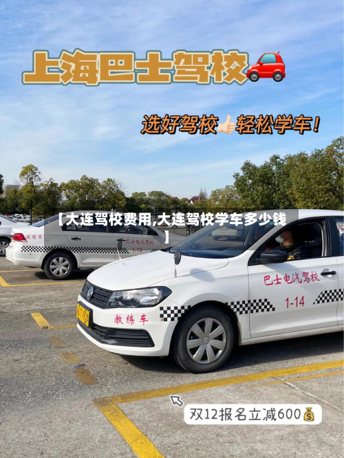 【大连驾校费用,大连驾校学车多少钱】-第2张图片