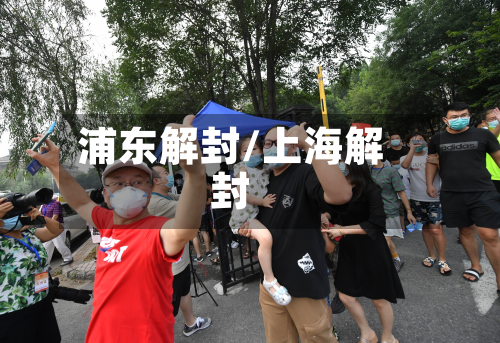 浦东解封/上海解封-第2张图片