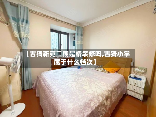 【古猗新苑二期是精装修吗,古猗小学属于什么档次】-第2张图片