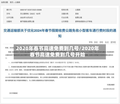 2020年春节高速免费到几号/2020年春节高速免费到几号开始-第2张图片