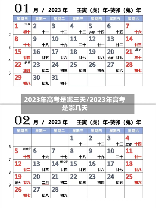 2023年高考是哪三天/2023年高考是哪几天