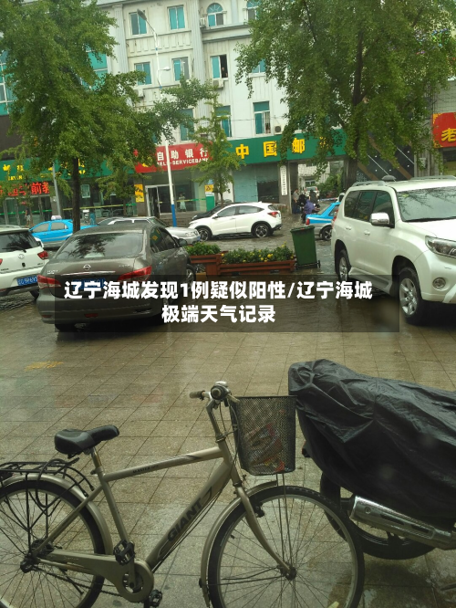 辽宁海城发现1例疑似阳性/辽宁海城极端天气记录