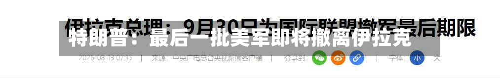 特朗普：最后一批美军即将撤离伊拉克