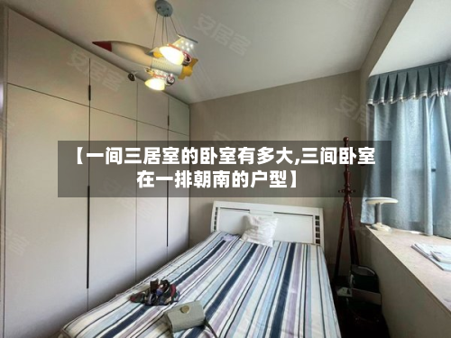 【一间三居室的卧室有多大,三间卧室在一排朝南的户型】-第3张图片