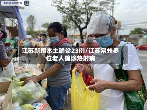 江苏新增本土确诊23例/江苏常州多位老人确诊热射病-第2张图片