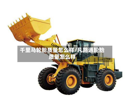 千里马轮胎质量怎么样/凡路通轮胎质量怎么样-第2张图片
