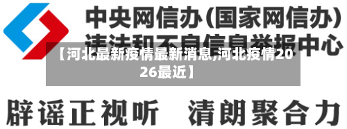 【河北最新疫情最新消息,河北疫情2026最近】