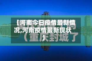 【河南今日疫情最新情况,河南疫情最新现状】-第3张图片