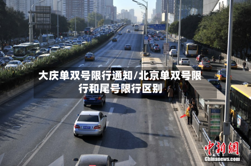 大庆单双号限行通知/北京单双号限行和尾号限行区别-第2张图片