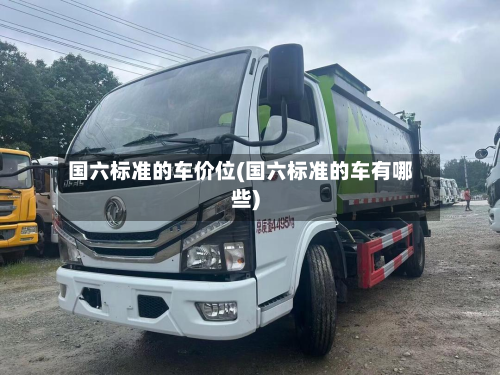 国六标准的车价位(国六标准的车有哪些)