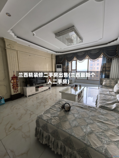 兰西精装修二手房出售(兰西最新个人二手房)-第2张图片
