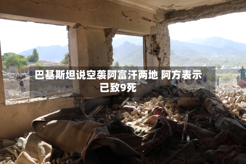 巴基斯坦说空袭阿富汗两地 阿方表示已致9死