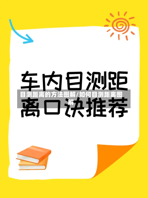 目测距离的方法图解/如何目测距离图解-第2张图片