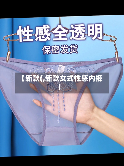 【新款(,新款女式性感内裤】-第3张图片
