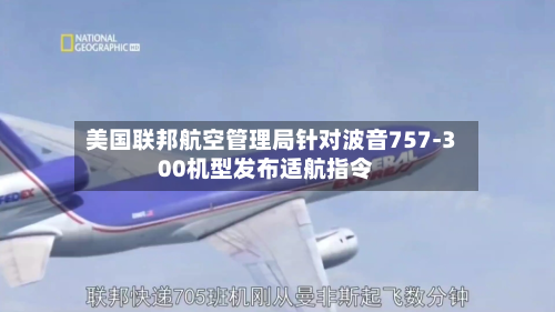 美国联邦航空管理局针对波音757-300机型发布适航指令-第1张图片