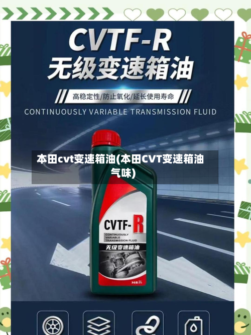 本田cvt变速箱油(本田CVT变速箱油气味)-第3张图片