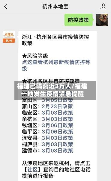 福建已隔离近3万人/福建一地发生疫情紧急提醒-第2张图片