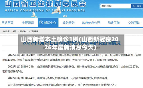 山西新增本土确诊1例(山西新冠疫2026年最新消息今天)-第3张图片