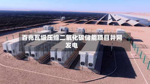 百兆瓦级压缩二氧化碳储能项目并网发电-第3张图片