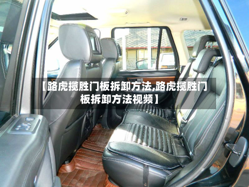 【路虎揽胜门板拆卸方法,路虎揽胜门板拆卸方法视频】