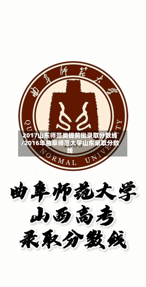 2017山东师范类提前批录取分数线/2016年曲阜师范大学山东录取分数线-第2张图片