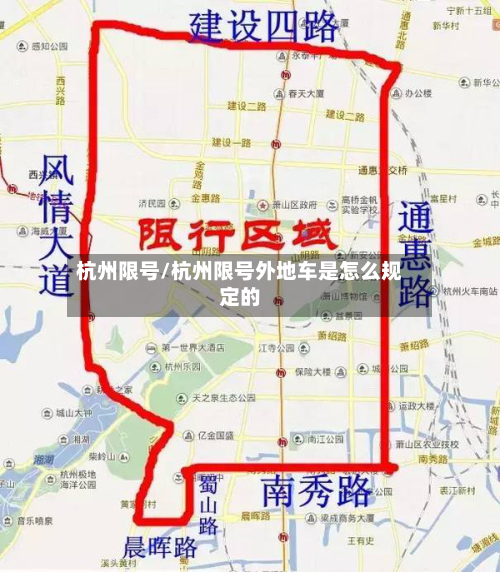 杭州限号/杭州限号外地车是怎么规定的-第2张图片