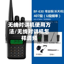 无线对讲机使用方法/无线对讲机怎样调频