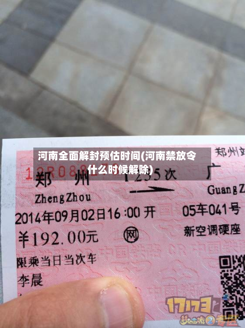 河南全面解封预估时间(河南禁放令什么时候解除)-第2张图片
