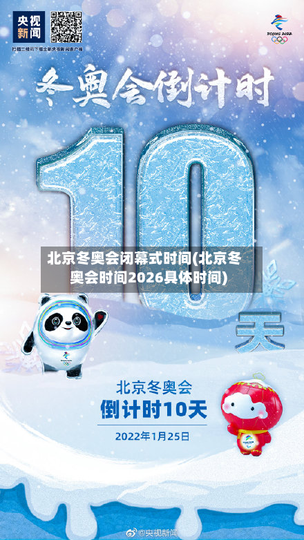 北京冬奥会闭幕式时间(北京冬奥会时间2026具体时间)