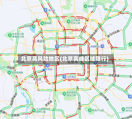 北京高风险地区(北京高峰区域限行)