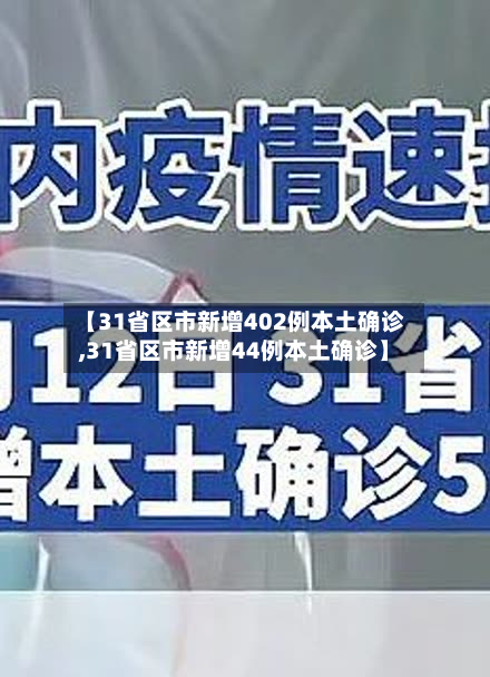 【31省区市新增402例本土确诊,31省区市新增44例本土确诊】