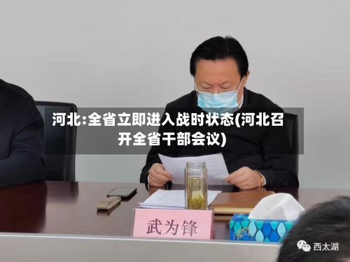 河北:全省立即进入战时状态(河北召开全省干部会议)-第2张图片