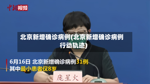 北京新增确诊病例(北京新增确诊病例行动轨迹)-第2张图片
