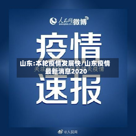山东:本轮疫情发展快/山东疫情最新消息2020-第3张图片