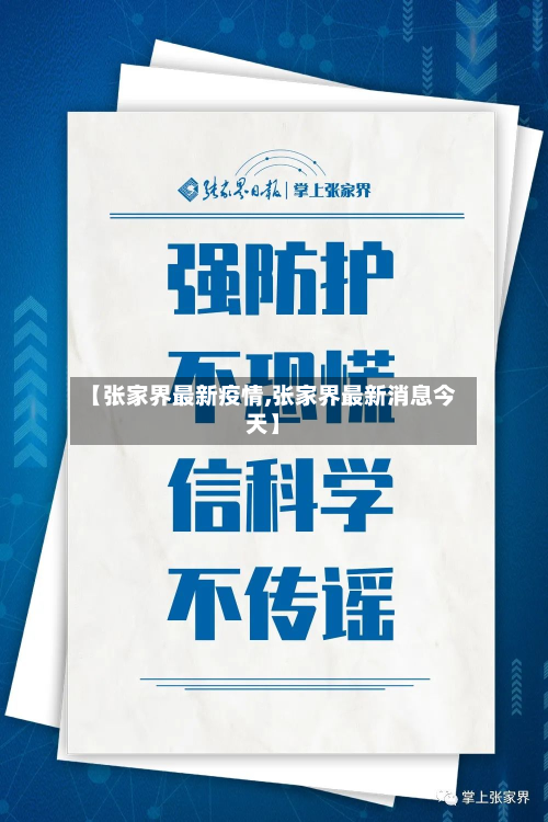 【张家界最新疫情,张家界最新消息今天】-第2张图片