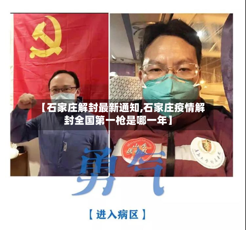 【石家庄解封最新通知,石家庄疫情解封全国第一枪是哪一年】-第2张图片