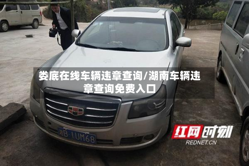 娄底在线车辆违章查询/湖南车辆违章查询免费入口-第2张图片