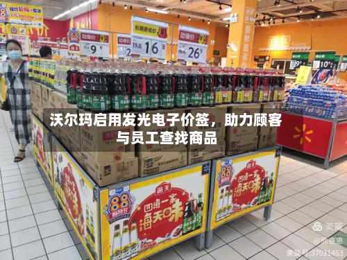 沃尔玛启用发光电子价签，助力顾客与员工查找商品-第2张图片