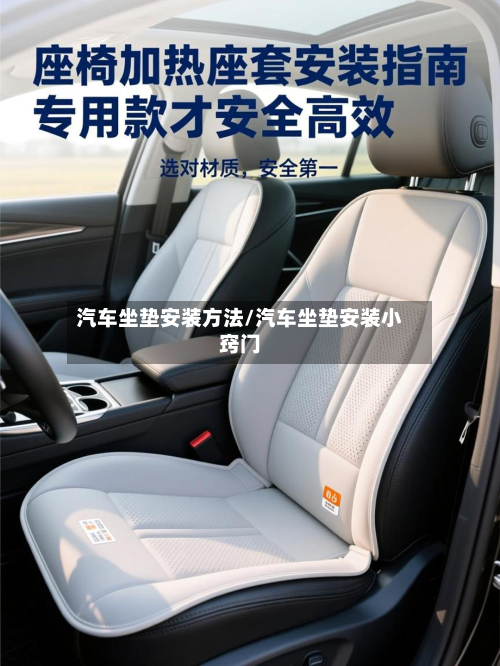 汽车坐垫安装方法/汽车坐垫安装小窍门