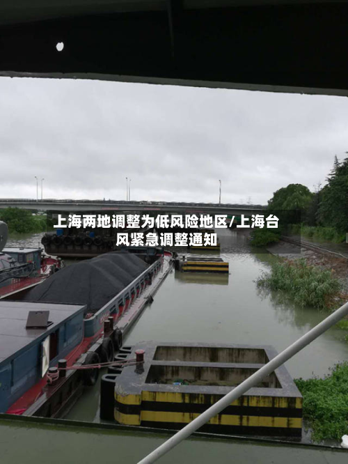 上海两地调整为低风险地区/上海台风紧急调整通知