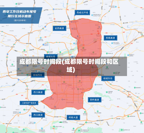成都限号时间段(成都限号时间段和区域)
